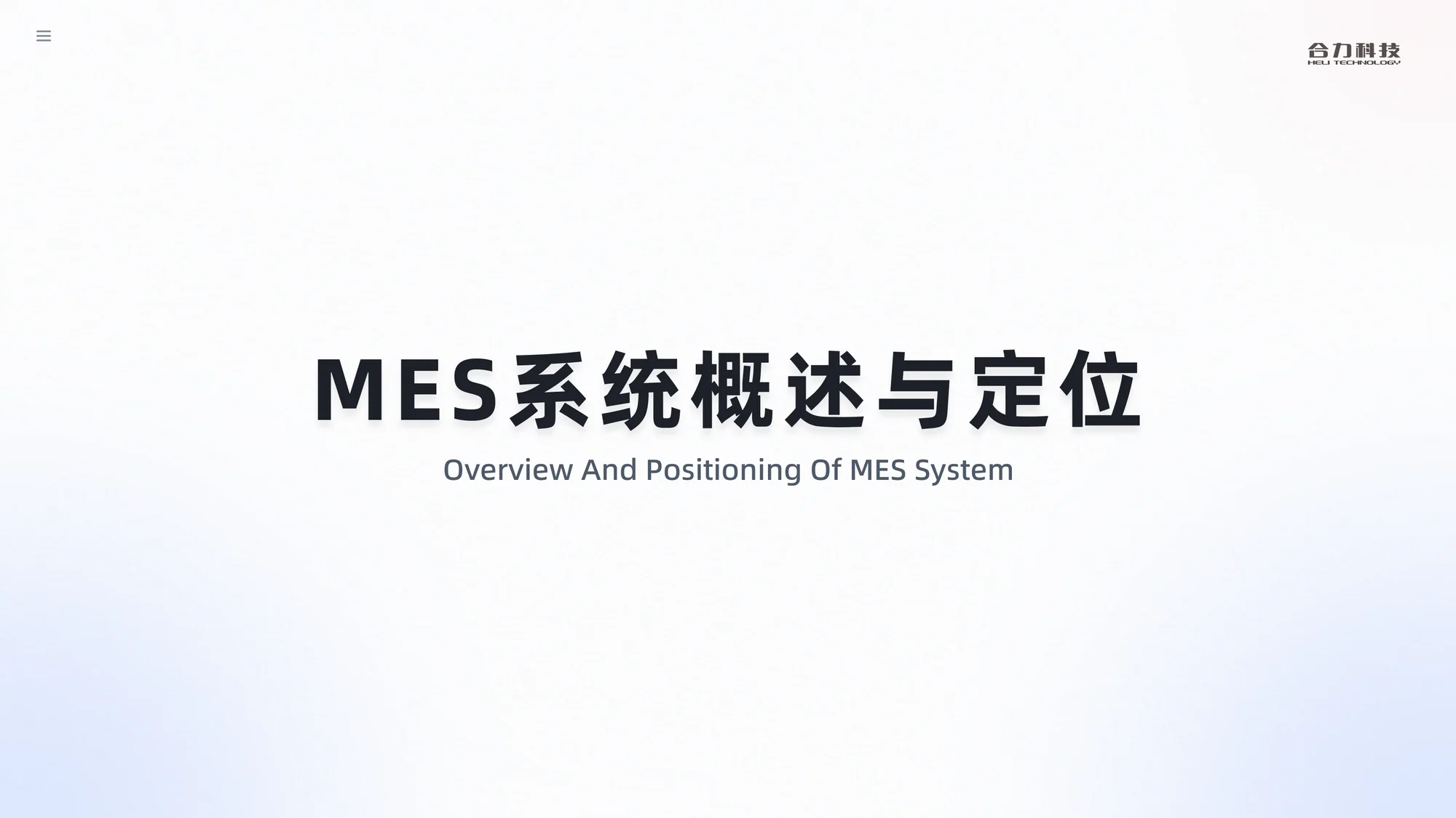 MES 生产制造执行系统展示 01