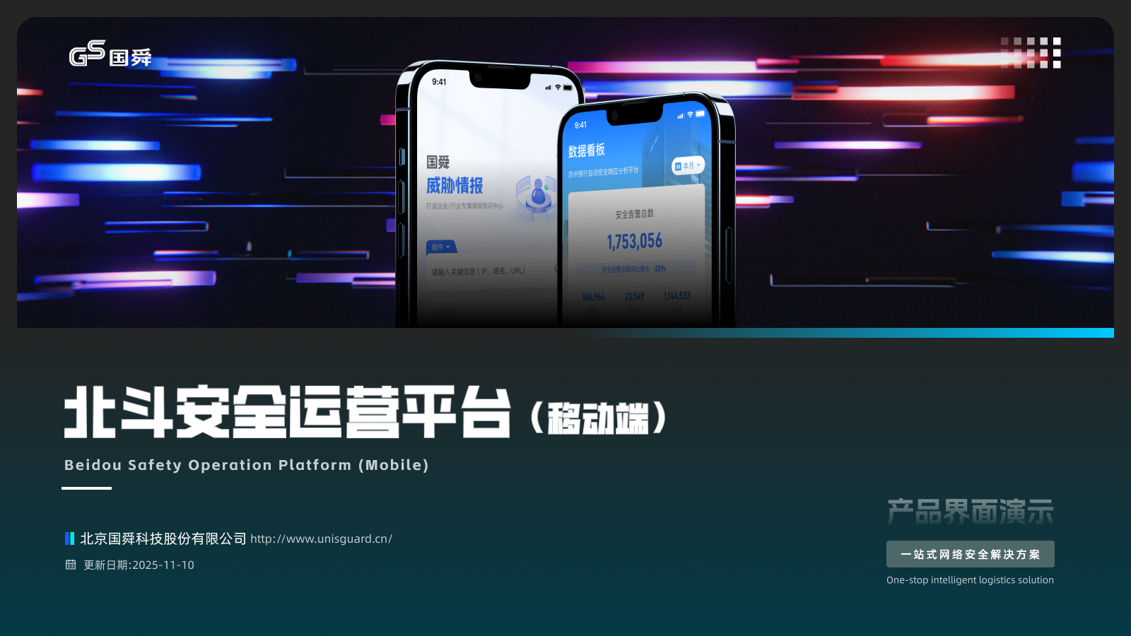 北斗安全分析平台项目封面