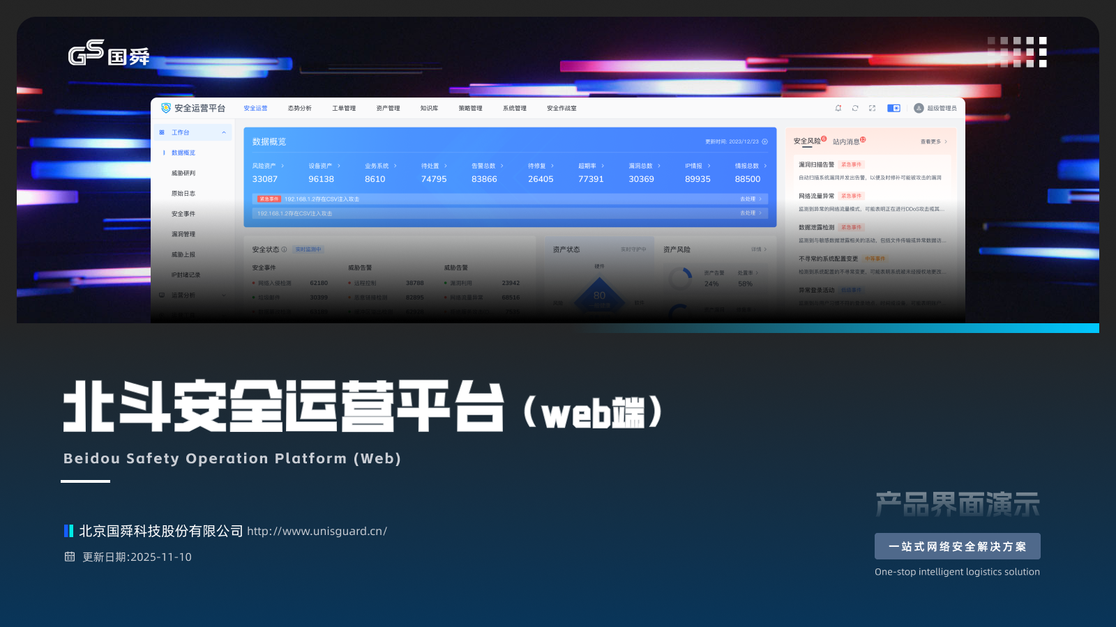 北斗网络安全运营平台项目封面
