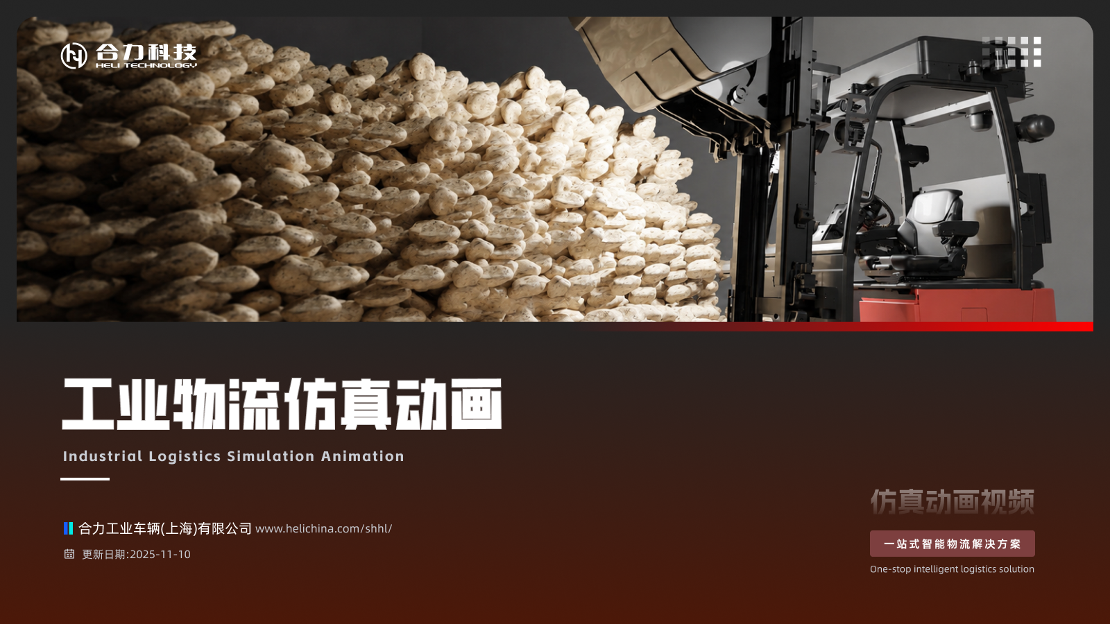 工业物流仿真动画展示